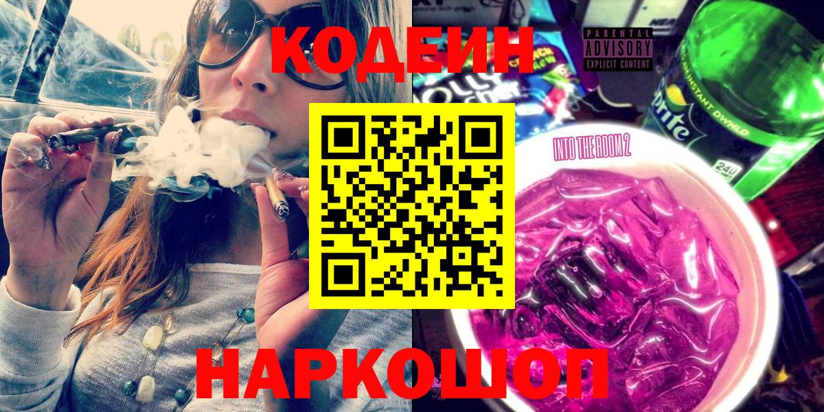 Кодеиновый сироп Lean напиток Lean (лин)  Вход с VPN  Дзержинск  Кодеин Purple Drank 